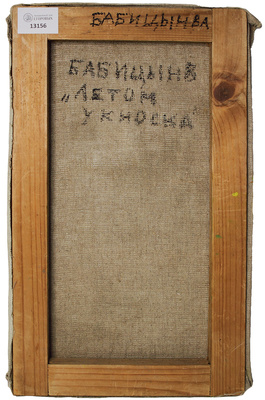 Бабицын Виктор Алексеевич. Летом у киоска 